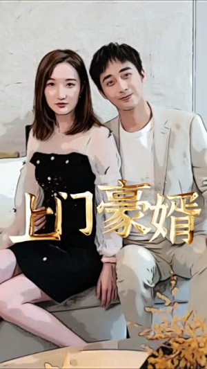 新:上门豪婿(45集) 新:上门豪婿(45集)火热短剧抢先看