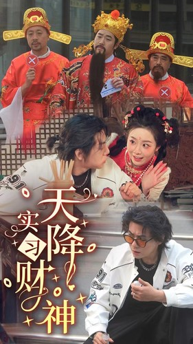 天降实习财神(85集) 天降实习财神(85集)免费全集短剧