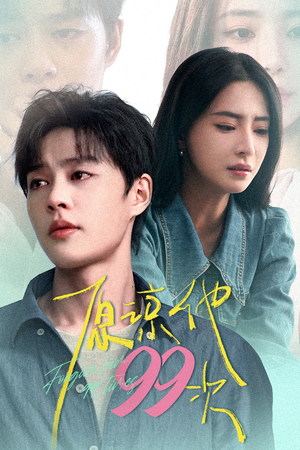 原谅他99次(35集) 原谅他99次(35集)短剧排行榜