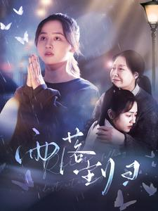 雨落尘归（80集）分享热门短剧