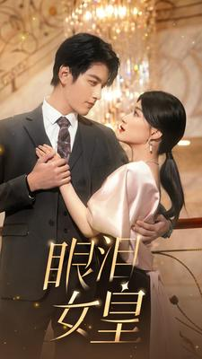 眼泪女皇(80集) 眼泪女皇(80集)直接追到结尾