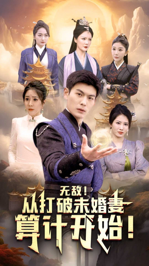无敌从打破未婚妻算计开始（80集）精彩热门短剧