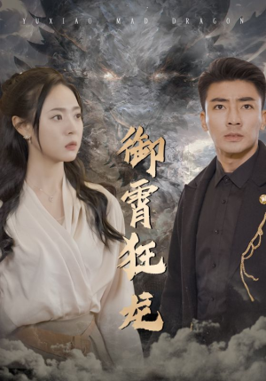 御霄狂龙（102集）短剧完整版免费