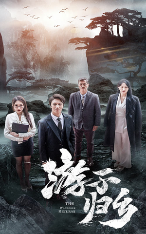 游子归乡(61集) 游子归乡(61集)追短剧太上头了