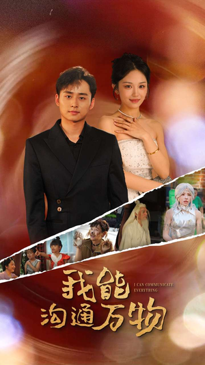 我能沟通万物(80集) 我能沟通万物(80集)海量短剧免费看