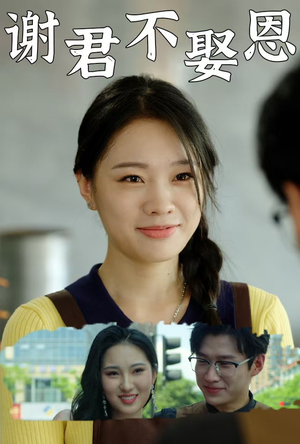 谢君不娶恩(60集) 谢君不娶恩(60集)短剧在线看