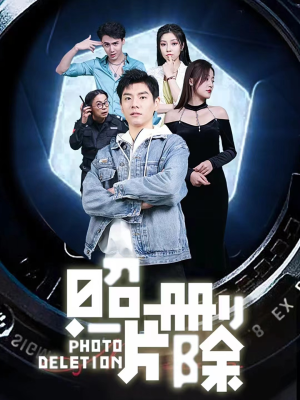 照片删除(100集) 照片删除(100集)热门短剧抢先