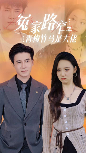 冤家路窄之青梅竹马是大佬（70集）快来看短剧