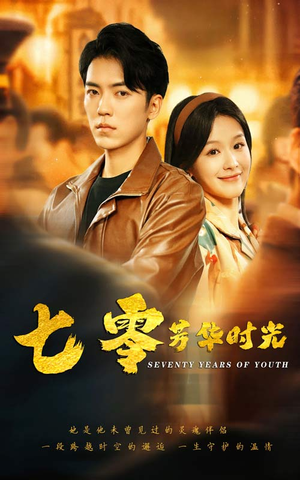 七零芳华时光(57集) 七零芳华时光(57集)男频短剧推荐