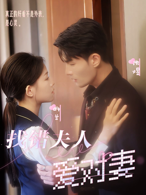 找错夫人爱对妻（36集）古代短剧推荐