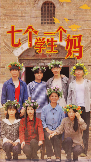 七个学生一个妈(40集) 七个学生一个妈(40集)短剧在线更新