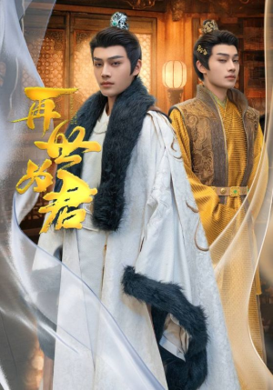 再世为君（96集）第一集