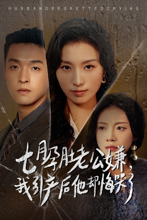 七月孕肚老公嫌,我引产后他却悔哭了(44集) 七月孕肚老公嫌,我引产后他却悔哭了(44集)好看的国产短剧