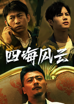 四海风云(74集) 四海风云(74集)全集我都看完了