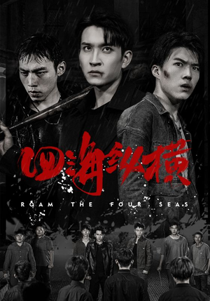 四海纵横（60集）温柔追捕短剧