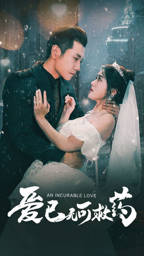 爱已无可救药(83集) 爱已无可救药(83集)全集免费观看