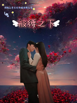 被敷之下(97集) 被敷之下(97集)直接追到结尾