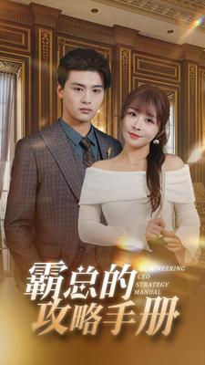 霸总的攻略手册(92集) 霸总的攻略手册(92集)夸克网盘在线看