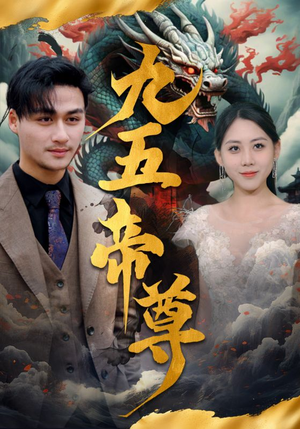 九五至尊(90集) 九五至尊(90集)夸克在线观看