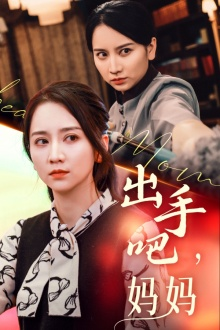 出手吧妈妈(71集) 出手吧妈妈(71集)全集完整版