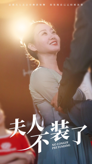 夫人不装了(61集) 夫人不装了(61集)精彩短剧看全集