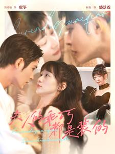 夫人的乖巧都是装的(97集) 夫人的乖巧都是装的(97集)百度网盘资源