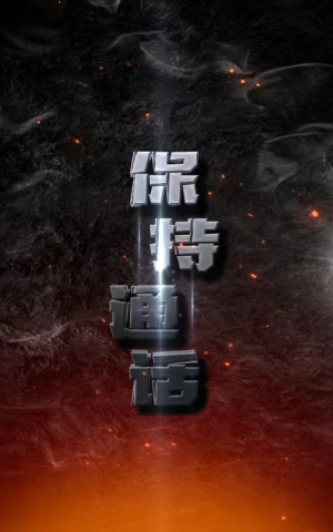 保持通话(88集) 保持通话(88集)短剧中追到爽