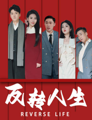 反转人生(82集) 反转人生(82集)短剧分享剧集