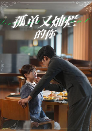 孤单又灿烂的你(67集) 孤单又灿烂的你(67集)好看的国产短剧