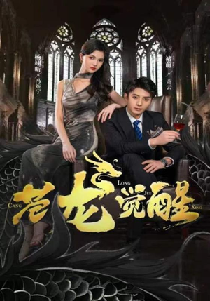 苍龙觉醒(100集) 苍龙觉醒(100集)短剧太上头了