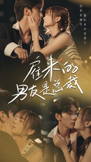 雇来的男友是总裁(50集) 雇来的男友是总裁(50集)精彩短剧热播中