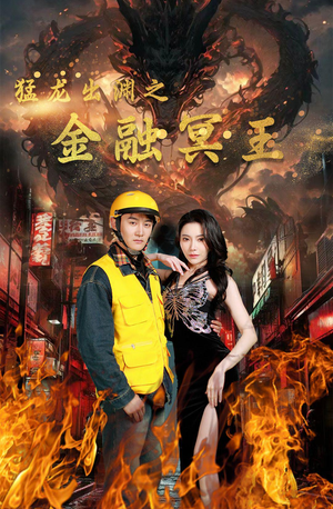 猛龙出渊之金融冥王(75集) 猛龙出渊之金融冥王(75集)推荐热门短剧