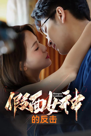 假面女神的反击（73集）海量资源免费看