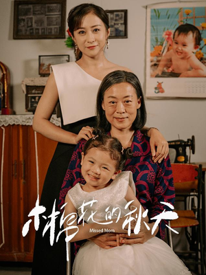 木棉花的秋天(60集) 木棉花的秋天(60集)女主谁演的