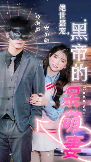 绝世盛宠,黑帝的呆萌妻(100集) 绝世盛宠,黑帝的呆萌妻(100集)贝贝短剧分享