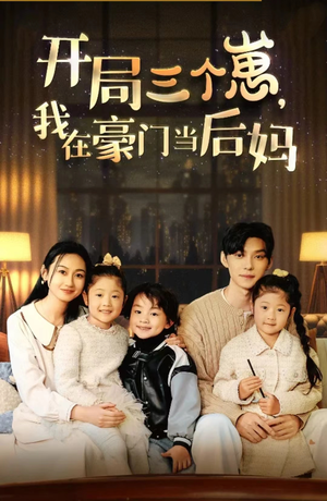 开局三个崽,我在豪门当后妈(77集) 开局三个崽,我在豪门当后妈(77集)短剧全集抢先看