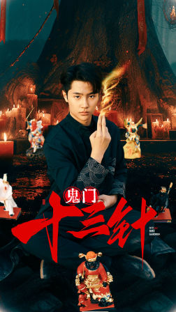 鬼门十三针(81集) 鬼门十三针(81集)越看越好看短剧