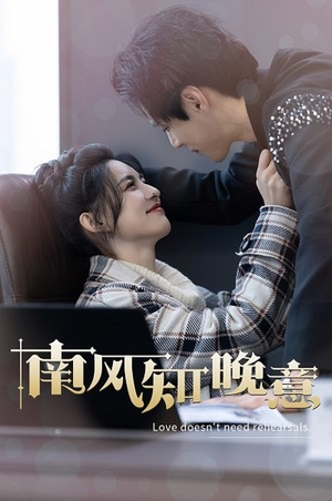 南风知晚意(100集) 南风知晚意(100集)推荐热门短剧