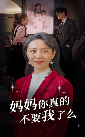 妈妈你真的不要我了么（80集）精彩短剧片段