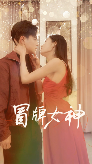 冒牌女神(77集) 冒牌女神(77集)红果免费短剧