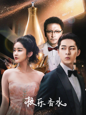 极乐香水(92集) 极乐香水(92集)在线看完整版