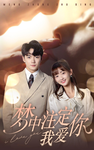 梦中注定我爱你(81集) 梦中注定我爱你(81集)短剧解说热门