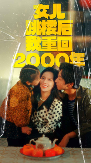 女儿跳楼后我重回2000年(77集) 女儿跳楼后我重回2000年(77集)民国短剧推荐