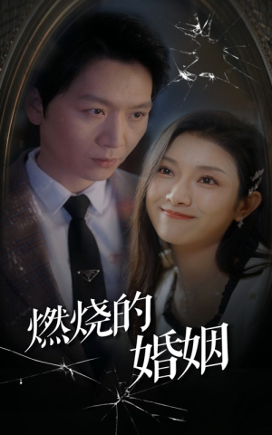 燃烧的婚姻(80集) 燃烧的婚姻(80集)短剧太上头了