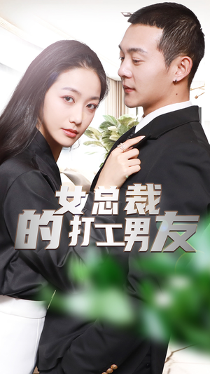 女总裁的打工男友(90集) 女总裁的打工男友(90集)剧情简介