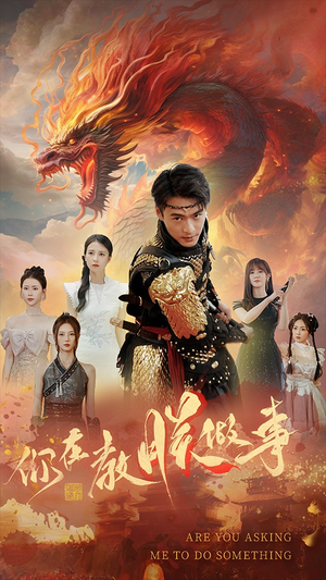 你在教朕做事(80集) 你在教朕做事(80集)热播短剧抢先看