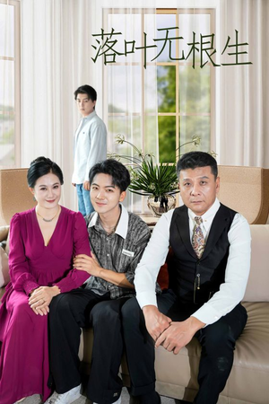 落叶无根生(45集) 落叶无根生(45集)视频在线看