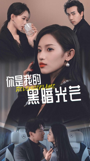 你是我的黑暗光芒（81集）短剧抢先看