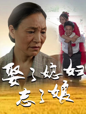 娶了媳妇忘了娘(65集) 娶了媳妇忘了娘(65集)短剧排行榜