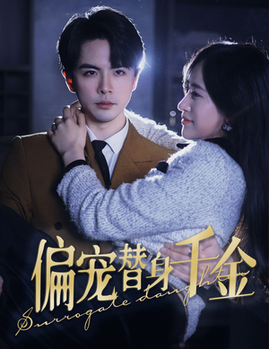 偏宠替身千金(78集) 偏宠替身千金(78集)火爆短剧来袭